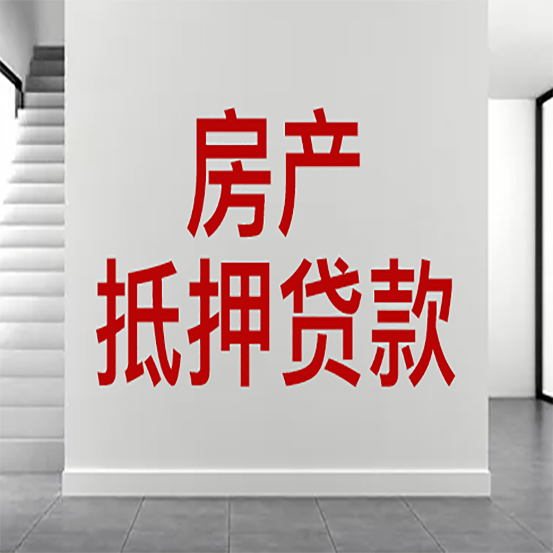 平泉房屋抵押贷款年限|个人住房抵押贷款-具体需要多久