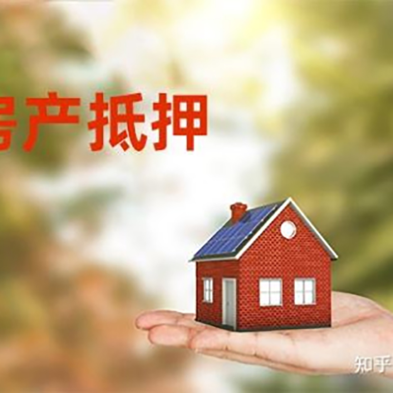 平泉房屋抵押贷款利率|银行房产抵押贷款-可贷好多年