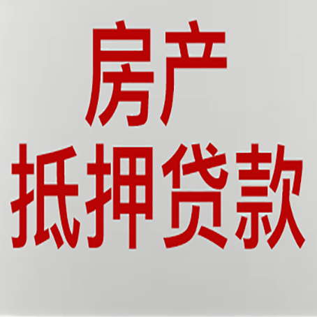 平泉按揭房能否再贷款?